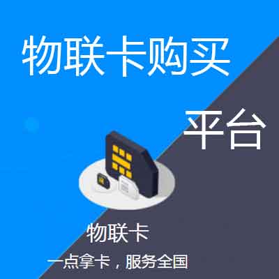 自助售票機物聯卡的作用？