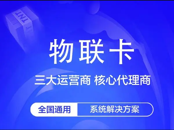 移動(dòng)執(zhí)法儀物聯(lián)卡有多重要？